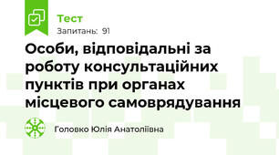 Особи, відповідальні за роботу консультаційних пунктів при органах місцевого самоврядування