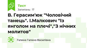 В. Герасим'юк "Чоловічий танець". І.Малкович "Із янголом на плечі","З нічних молитов"  