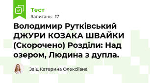 Володимир Рутківський ДЖУРИ КОЗАКА ШВАЙКИ (Скорочено) Розділи: Над озером, Людина з дупла.