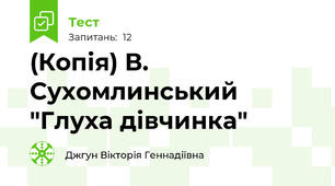 (Копія) В. Сухомлинський  "Глуха дівчинка"