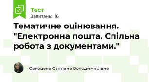 Тематичне оцінювання. "Електронна пошта. Спільна робота з документами."
