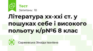 Література хх-ххі ст. у пошуках себе і високого польоту к/р№6 8 клас