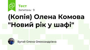 (Копія) Олена Комова "Новий рік у шафі"