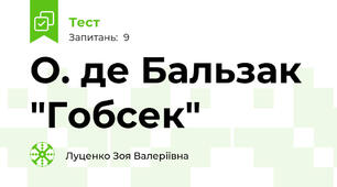 О. де Бальзак "Гобсек"
