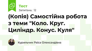 (Копія) Самостійна робота з теми "Коло. Круг. Циліндр. Конус. Куля"