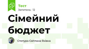 Сімейний бюджет