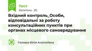 Вхідний контроль_Особи, відповідальні за роботу консультаційних пунктів при органах місцевого самоврядування