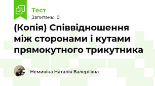 (Копія) Співвідношення між сторонами і кутами прямокутного трикутника
