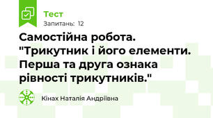 Самостійна робота. "Трикутник і його елементи. Перша та друга ознака рівності трикутників."