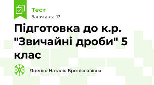 Підготовка до к.р. "Звичайні дроби" 5 клас 