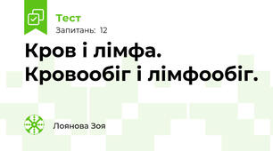 Кров і лімфа. Кровообіг і лімфообіг.