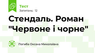 Стендаль. Роман "Червоне і чорне"