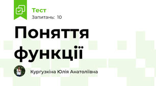 Поняття функції