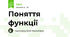 Поняття функції