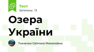 Озера України