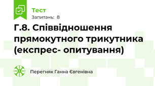 Г.8. Співвідношення прямокутного трикутника (експрес- опитування)
