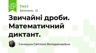 Звичайні дроби. Математичний диктант.
