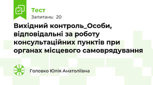Вихідний контроль_Особи, відповідальні за роботу консультаційних пунктів при органах місцевого самоврядування