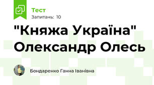 "Княжа Україна" Олександр Олесь