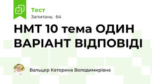 НМТ 10 тема ОДИН ВАРІАНТ ВІДПОВІДІ