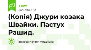 (Копія) Джури козака Швайки. Пастух Рашид.