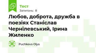  Любов, доброта, дружба в поезіях Станіслав Чернілевський, Ірина Жиленко