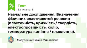 Навчальне дослідження. Визначення фізичних властивостей речовин (пластичність, крихкість / твердість, електропровідність, колір, температура кипіння / плавлення).