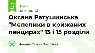 Оксана Ратушинська "Мелелики в крижаних панцирах" 13 і 15 розділи