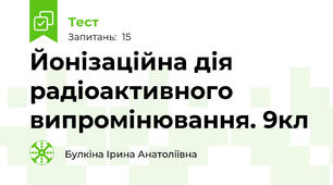  Йонізаційна дія радіоактивного випромінювання. 9кл 