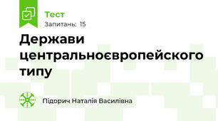 Держави центральноєвропейского типу