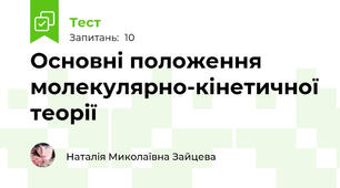 Основні положення молекулярно-кінетичної теорії