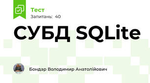 СУБД SQLite