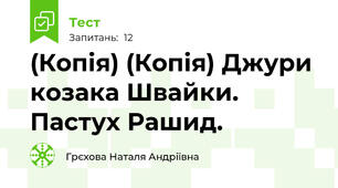 (Копія) (Копія) Джури козака Швайки. Пастух Рашид.