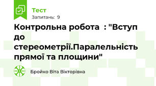 Контрольна робота  : "Вступ до стереометрії.Паралельність прямої та площини"