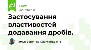 Застосування властивостей додавання дробів. 