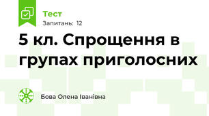  5 кл. Спрощення в групах приголосних