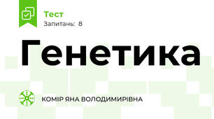Генетика