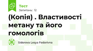 (Копія) . Властивості метану та його гомологів