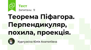 Теорема Піфагора. Перпендикуляр, похила, проекція.