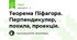 Теорема Піфагора. Перпендикуляр, похила, проекція.
