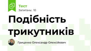 Подібність трикутників