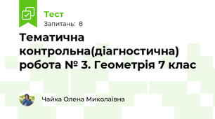 Тематична контрольна(діагностична) робота № 3. Геометрія 7 клас