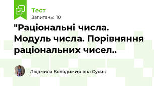  "Раціональні числа. Модуль числа. Порівняння раціональних чисел..