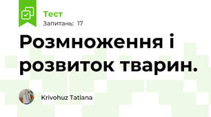   Розмноження і розвиток тварин. 