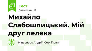 Михайло Слабошпицький. Мій друг лелека