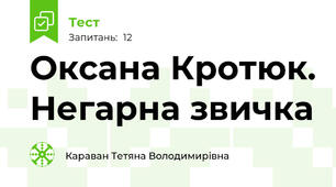 Оксана Кротюк. Негарна звичка