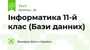 Інформатика 11-й клас (Бази данних)