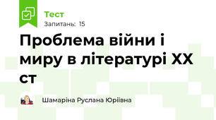 Проблема війни і миру в літературі ХХ ст