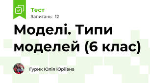 Моделі. Типи моделей (6 клас)