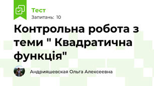 Контрольна робота з теми " Квадратична функція"